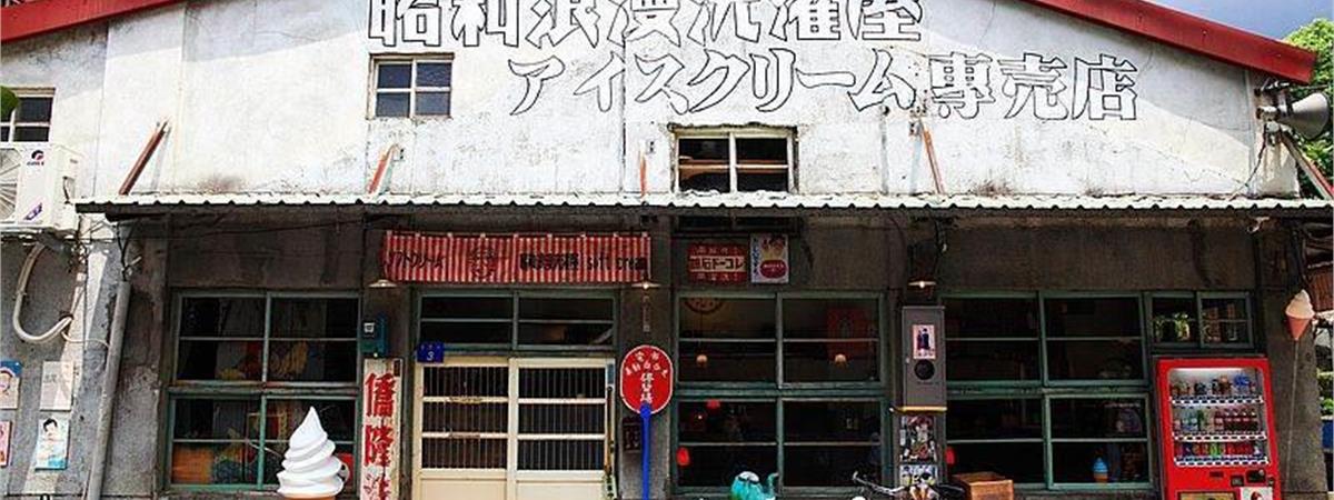 台北老屋店面