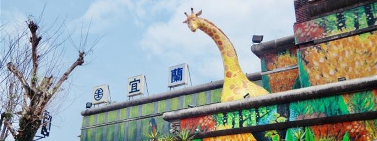 宜蘭最新景點